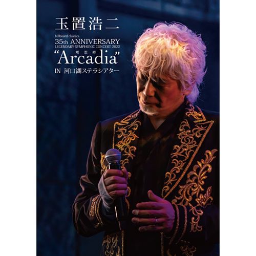 【FC会員限定特典／公式ストア特典付き】＜DVD＞玉置浩二 35th ANNIVERSARY CONCERT Special Collections “Arcadia” & “星路 (みち)”
