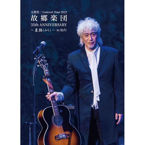 【FC会員限定特典／公式ストア特典付き】＜DVD＞玉置浩二 35th ANNIVERSARY CONCERT Special Collections “Arcadia” & “星路 (みち)”