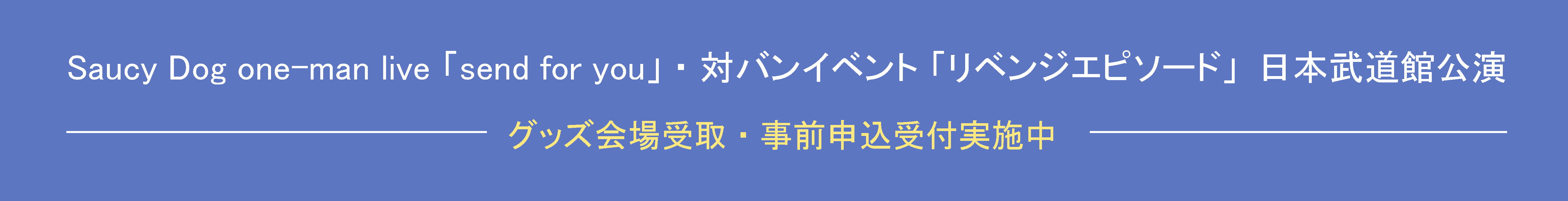 グッズ会場受取・事前申込受付実施中