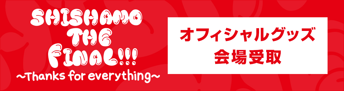商品一覧ページ | SHISHAMO OFFICIAL STORE | 会場受取
