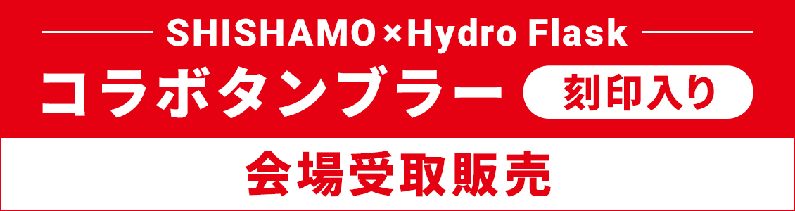 SHISHAMO×Hydro Flask コラボタンブラー＜刻印入り＞ 会場受取販売