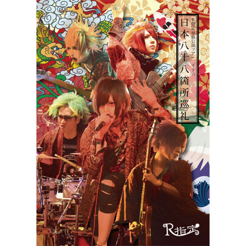 商品詳細ページ Artist Goods Store R指定 八十八巡礼パンフレット