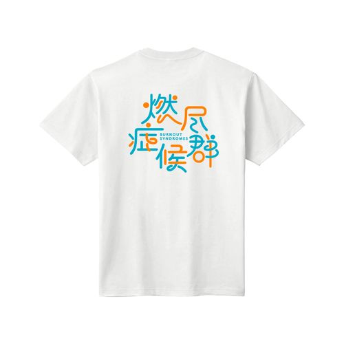 【BURNOUT SYNDROMES】燃尽症候群　Tシャツ/ホワイト