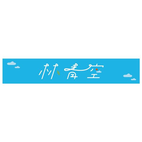 【林青空】ロゴマフラータオル