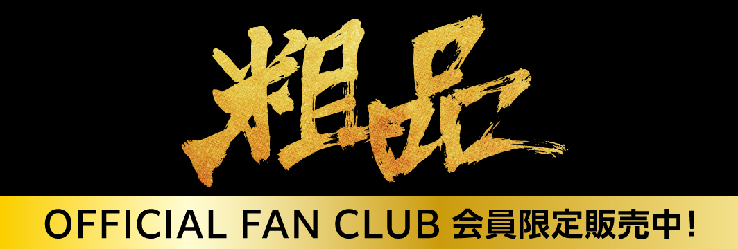 商品一覧ページ | Artist Goods Store | 粗品の音楽 OFFICIAL STORE