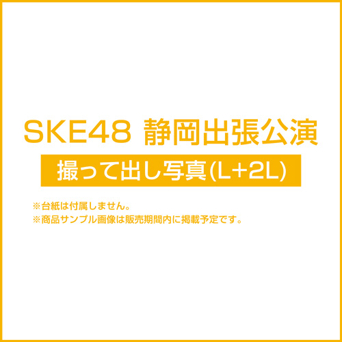 SKE48 静岡出張公演 撮って出し写真