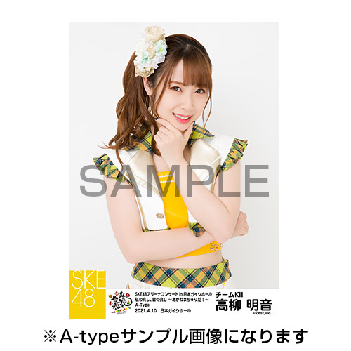 SKE48高柳明音 卒業コンサート 生写真5枚セット(青空片想い A-Type/B-Type)