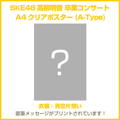 SKE48高柳明音 卒業コンサート A4クリアポスター(A-Type)