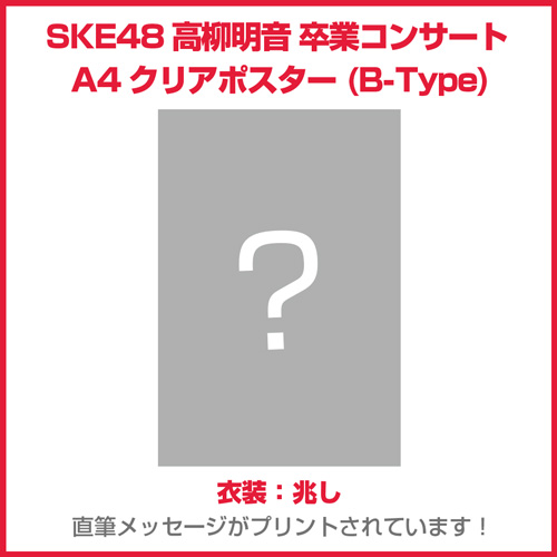 SKE48高柳明音 卒業コンサート A4クリアポスター(B-Type)