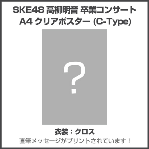 SKE48高柳明音 卒業コンサート A4クリアポスター(C-Type)
