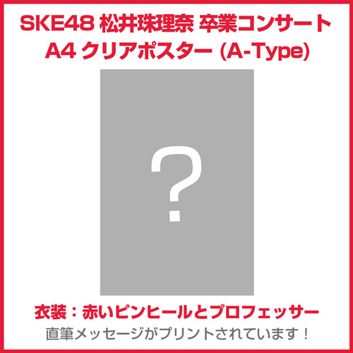 SKE48松井珠理奈 卒業コンサート A4クリアポスター 衣装:赤いピンヒールとプロフェッサー(A-Type)