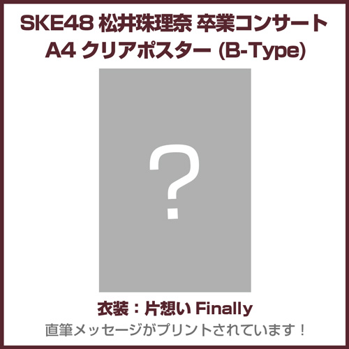 SKE48松井珠理奈 卒業コンサート A4クリアポスター 衣装:片想いFinally(B-Type)