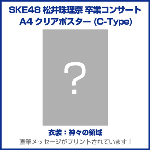 商品詳細ページ Ske48オフィシャルオンラインショップ Ske48松井珠理奈 卒業コンサート クリアポスター 衣装 神々の領域 C Type