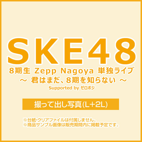 SKE48 8期生 Zepp Nagoya 単独ライブ撮って出し写真【L+2L集合セット】