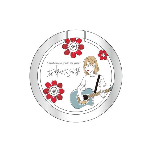 Akari Suda sing with the guitar ～花車と六弦琴～スマホリング