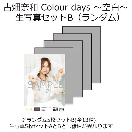 古畑奈和 Colour days ～空白～ 生写真セットB(ランダム)