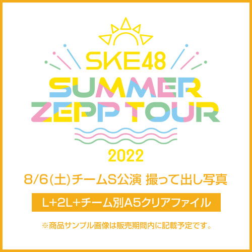 「SKE48 Summer Zepp Tour 2022」8/6(土)チームS 撮って出し写真【L+2L+チーム別A5クリアファイル】