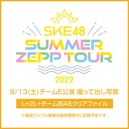 「SKE48 Summer Zepp Tour 2022」8/13(土)チームE 撮って出し写真【L+2L+チーム別A5クリアファイル】