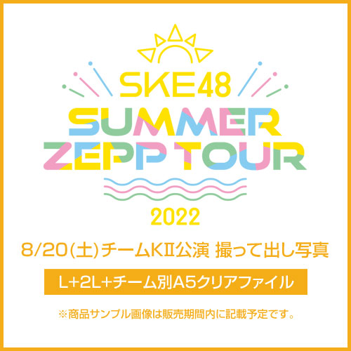 商品詳細ページ Ske48オフィシャルオンラインショップ Ske48 Summer Zepp Tour 22 8 土 チームkii 撮って出し写真 L 2l チーム別a5クリアファイル 商品詳細ページ Ske48オフィシャルオンラインショップ Ske48 Summer Zepp Tour 22 8 土 チームkii 撮って出し写真 L 2l チーム別a5クリアファイル