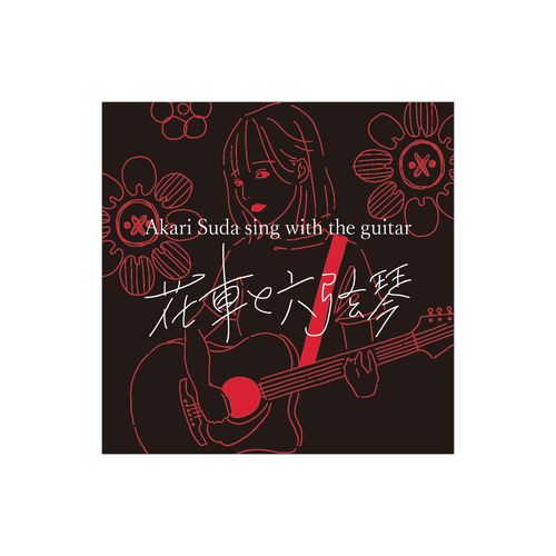 Akari Suda sing with the guitar ～花車と六弦琴～ピックストラップ・ステッカーセット