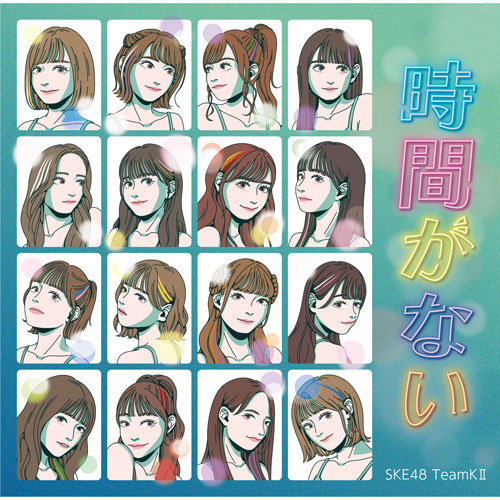 SKE48 Team KII 新公演CD「時間がない」【通常盤】