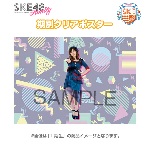 商品詳細ページ Ske48オフィシャルオンラインショップ Ske48 Family会員限定 期別クリアポスター