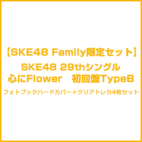 【SKE48 Family限定セット】「タイトル未定」　初回盤TypeB+フォトブックハードカバー+クリアトレカ4枚セット(全18種ランダム)