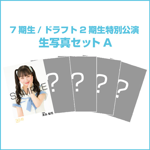 商品詳細ページ Ske48オフィシャルオンラインショップ 受注販売 7期生 ドラフト2期生特別公演 生写真セットa