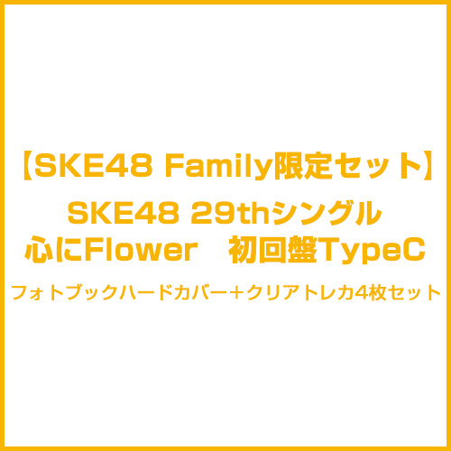 【SKE48 Family限定セット】「心にFlower」　初回盤TypeC+フォトブックハードカバー+クリアトレカ4枚セット(全18種ランダム)