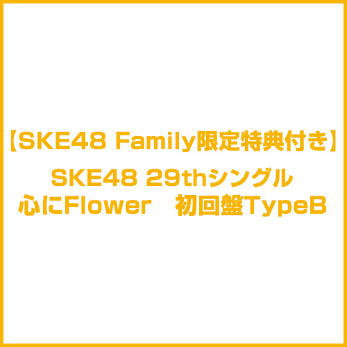 【SKE48 Family限定特典付き】「心にFlower」　初回盤TypeB