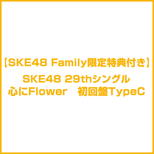 【SKE48 Family限定特典付き】「心にFlower」　初回盤TypeC