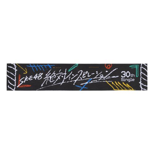 SKE48 30thSG 「絶対インスピレーション」マフラータオル