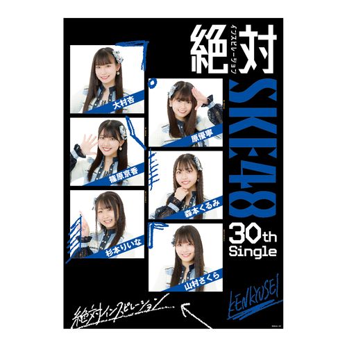 SKE48 30thSG 「絶対インスピレーション」A3クリアポスター【研究生】