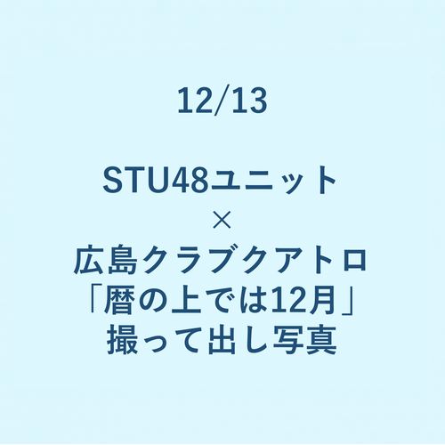 12/13 STU48ユニット × 広島クラブクアトロ「暦の上では12月」 撮って出し写真