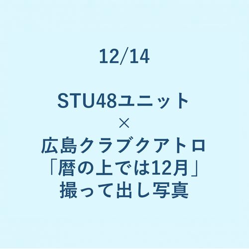 商品詳細ページ Stu48オフィシャルオンラインショップ 12 14 Stu48ユニット 広島クラブクアトロ 暦の上では12月 撮って出し写真