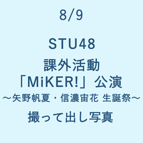 8/9 STU48 課外活動「MiKER!」公演～矢野帆夏・信濃宙花 生誕祭～ 撮って出し写真