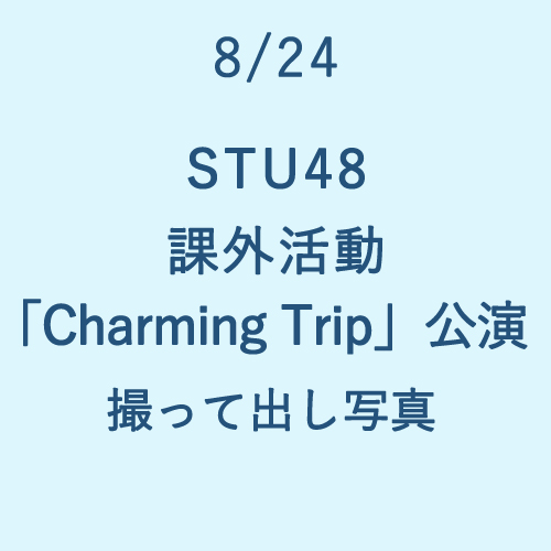 8/24 STU48 課外活動「Charming Trip」公演 撮って出し写真