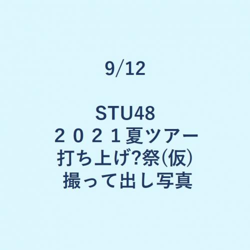 9/12 STU48 2021夏ツアー打ち上げ?祭(仮)  撮って出し写真