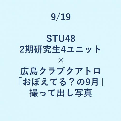 9/19 STU48 2期研究生4ユニット×広島クラブクアトロ「おぼえてる?の9月」 撮って出し写真