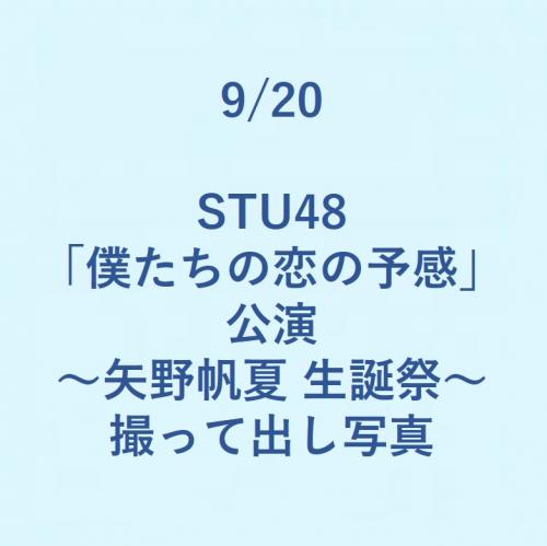 9/20 STU48 「僕たちの恋の予感」公演 ～矢野帆夏 生誕祭～ 撮って出し写真