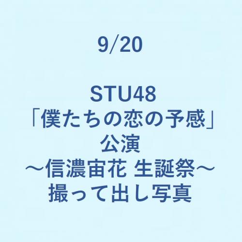 9/20 STU48 「僕たちの恋の予感」公演 ～信濃宙花 生誕祭～ 撮って出し写真