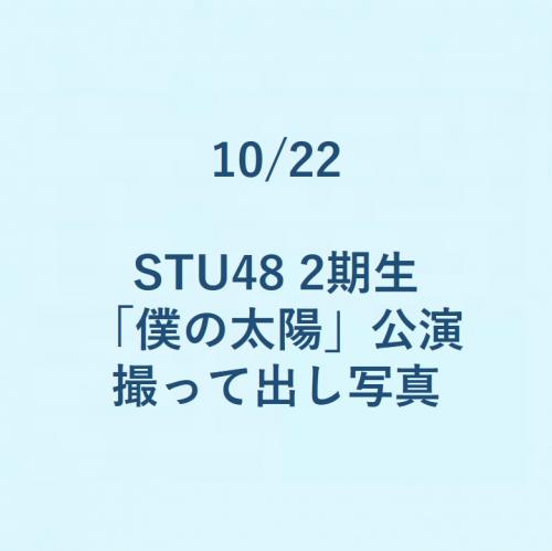 10/22 STU48 2期生「僕の太陽」公演 撮って出し写真