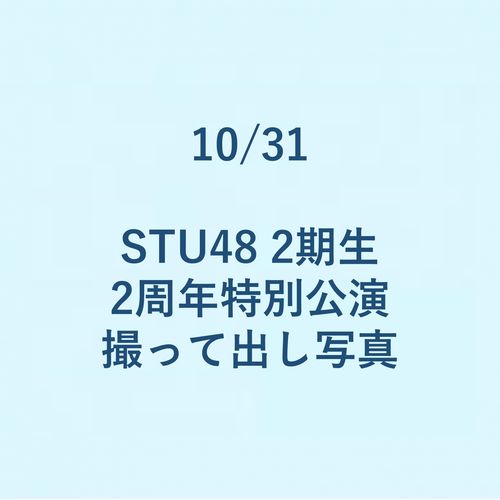 10/31 STU48 2期生2周年特別公演 撮って出し写真