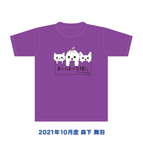 STU48 2021年10月度 生誕記念Tシャツ