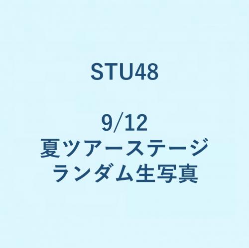 STU48 9/12 夏ツアーステージ ランダム生写真