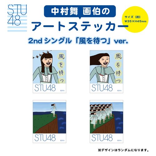 STU48 中村舞画伯『風を待つ』ステッカー(全4種) 
