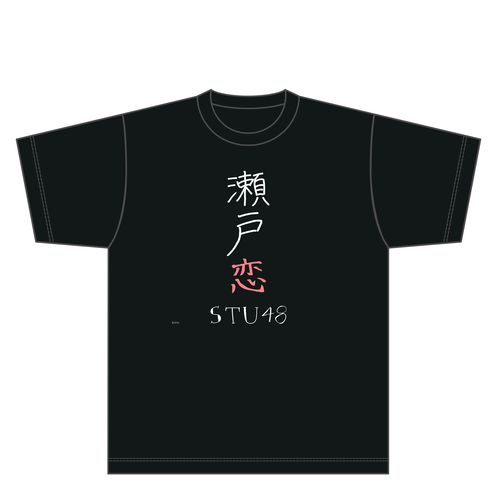 STU48 瀬戸恋Tシャツ