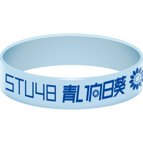 STU48 「青い向日葵」 ラバーバンド