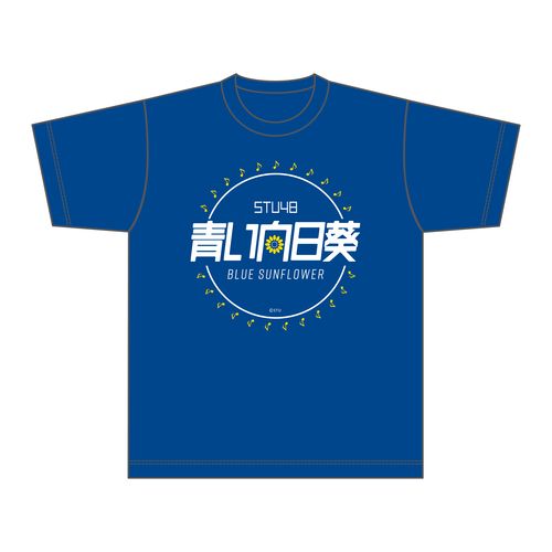 STU48 「青い向日葵」 ロゴTシャツ
