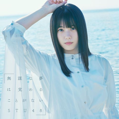 商品詳細ページ | STU48オフィシャルオンラインショップ | STU48 4th